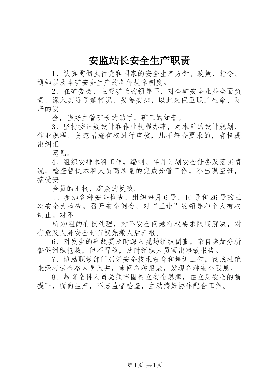安监站长安全生产职责要求_第1页