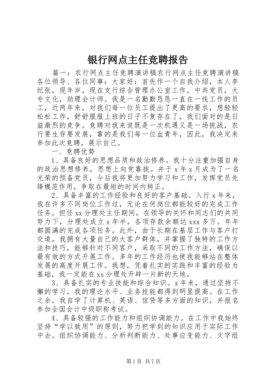 银行网点主任竞聘报告 _第1页