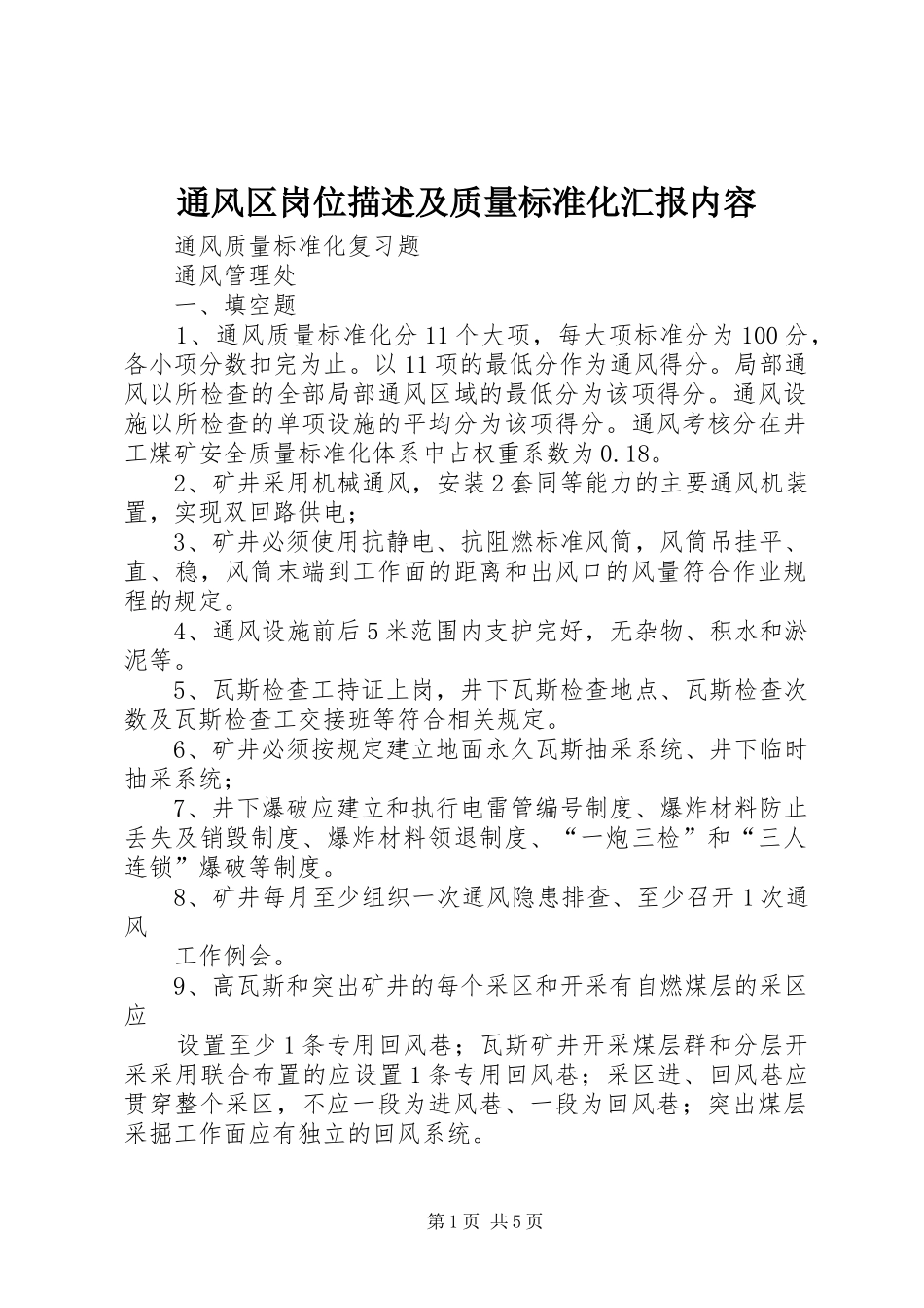 通风区岗位描述及质量标准化汇报内容 _第1页