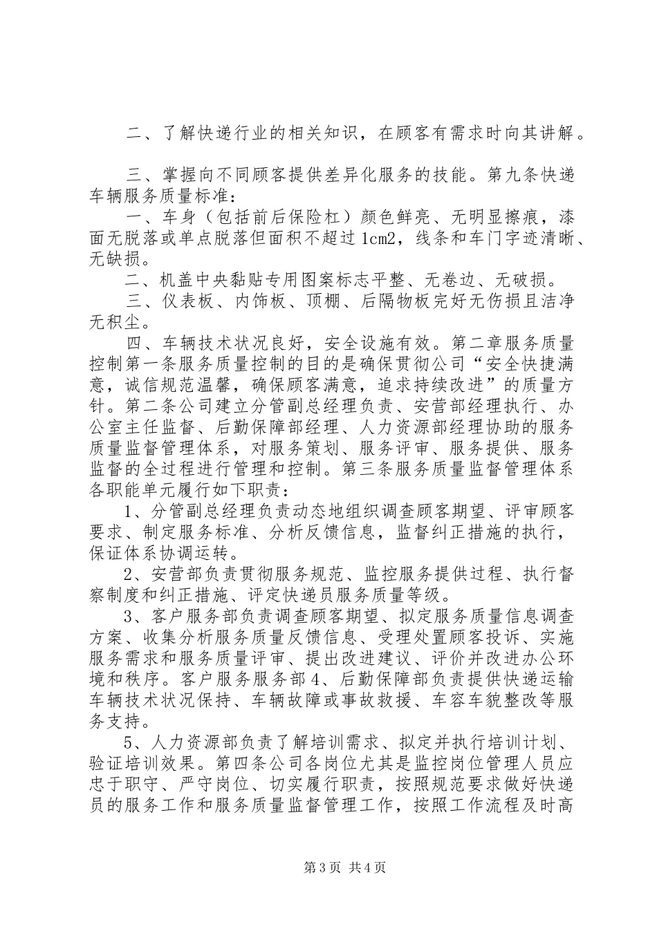 公司服务质量管理规章制度_第3页