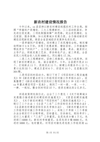新农村建设情况报告 