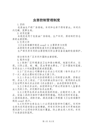 虫害控制管理规章制度