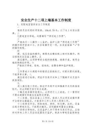 安全生产十二项上墙基本工作规章制度 