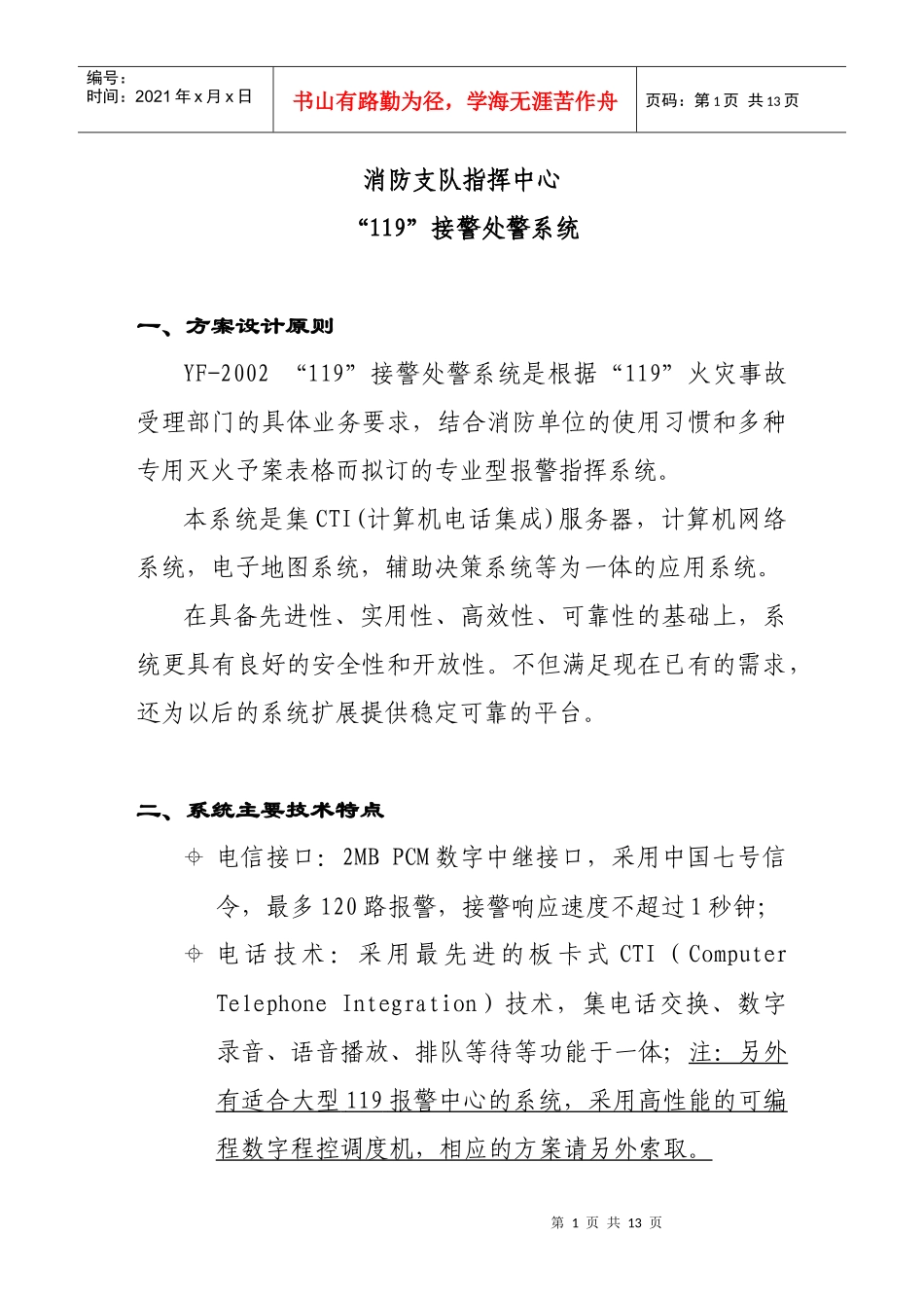 消防支队指挥中心“119”接警处警系统(1)_第1页
