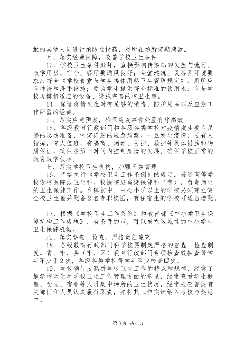 学校传染病管理规章制度细则_第3页