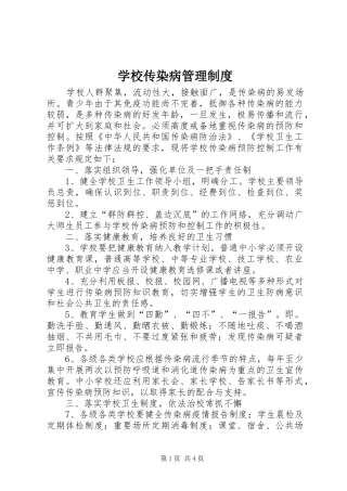 学校传染病管理规章制度细则