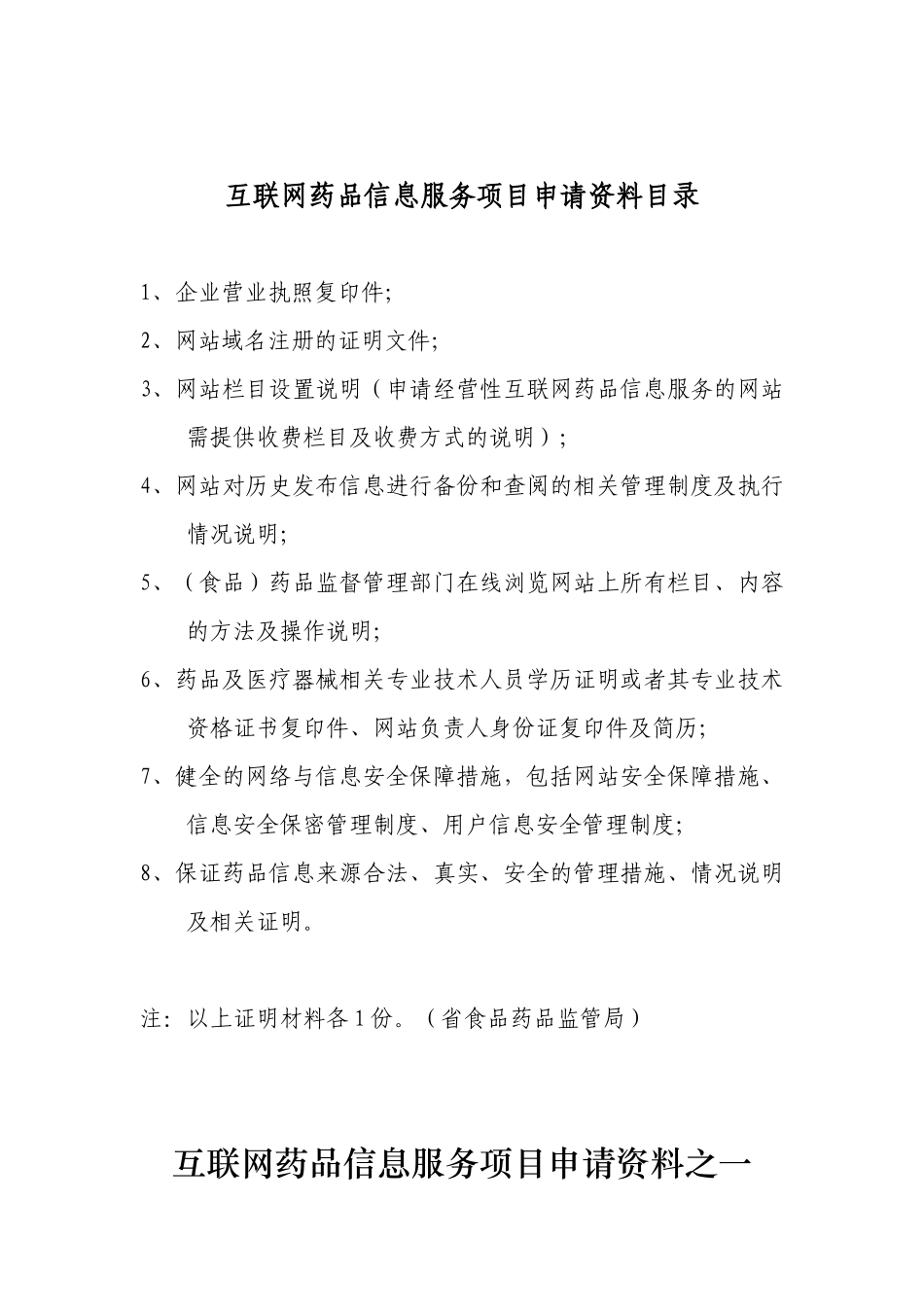 互联网药品信息服务项目申请资料汇总_第2页