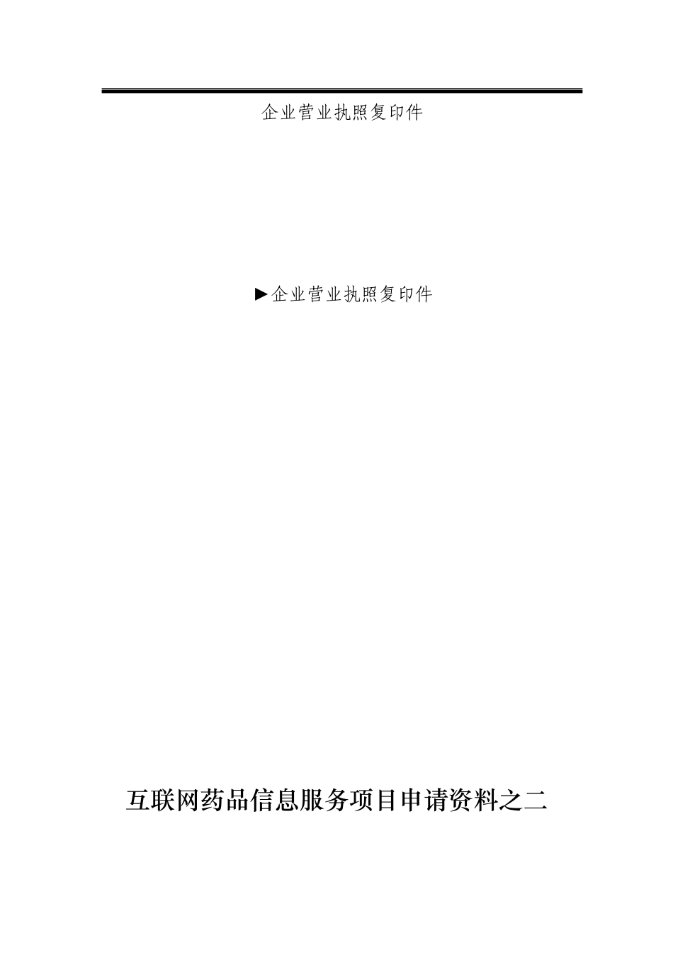 互联网药品信息服务项目申请资料汇总_第3页