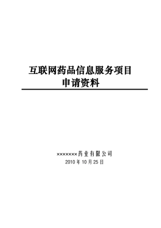 互联网药品信息服务项目申请资料汇总