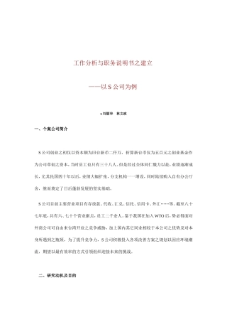 某某企业工作分析与岗位职务说明书