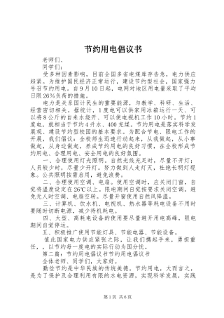 节约用电倡议书范文_1