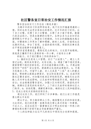 社区警务室日常治安工作情况汇报 