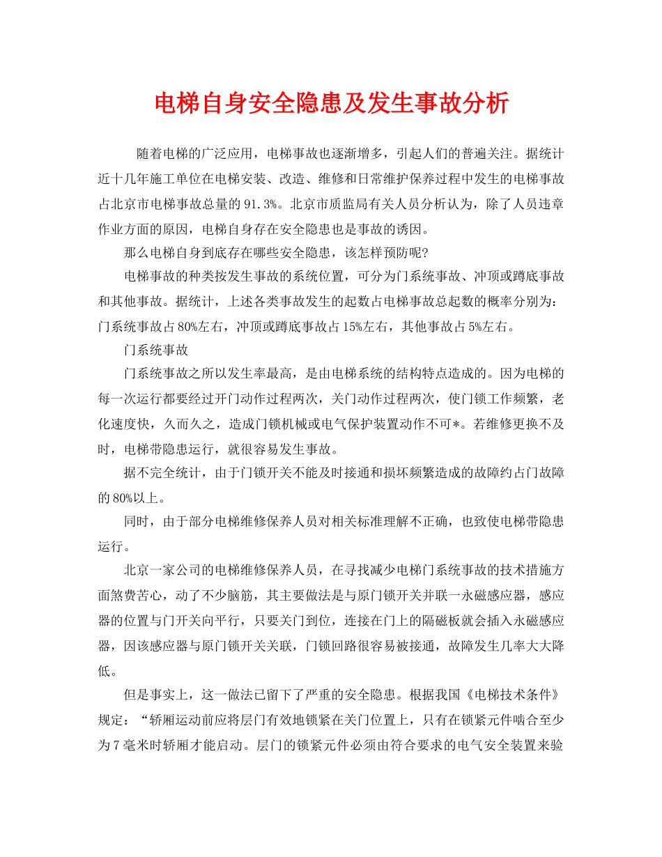 《安全管理论文》之电梯自身安全隐患及发生事故分析 _第1页