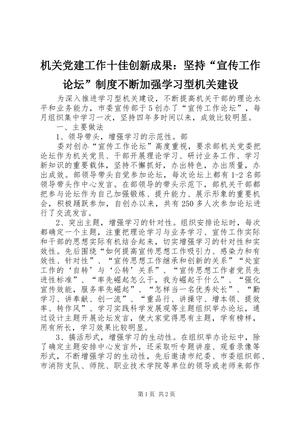 机关党建工作十佳创新成果：坚持“宣传工作论坛”规章制度不断加强学习型机关建设 _第1页