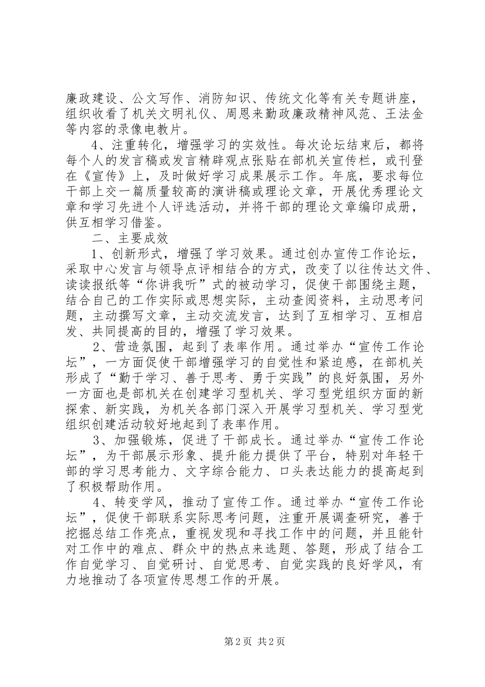 机关党建工作十佳创新成果：坚持“宣传工作论坛”规章制度不断加强学习型机关建设 _第2页