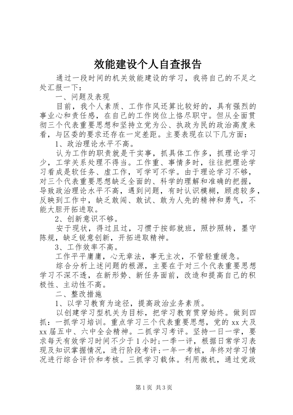 效能建设个人自查报告 _第1页