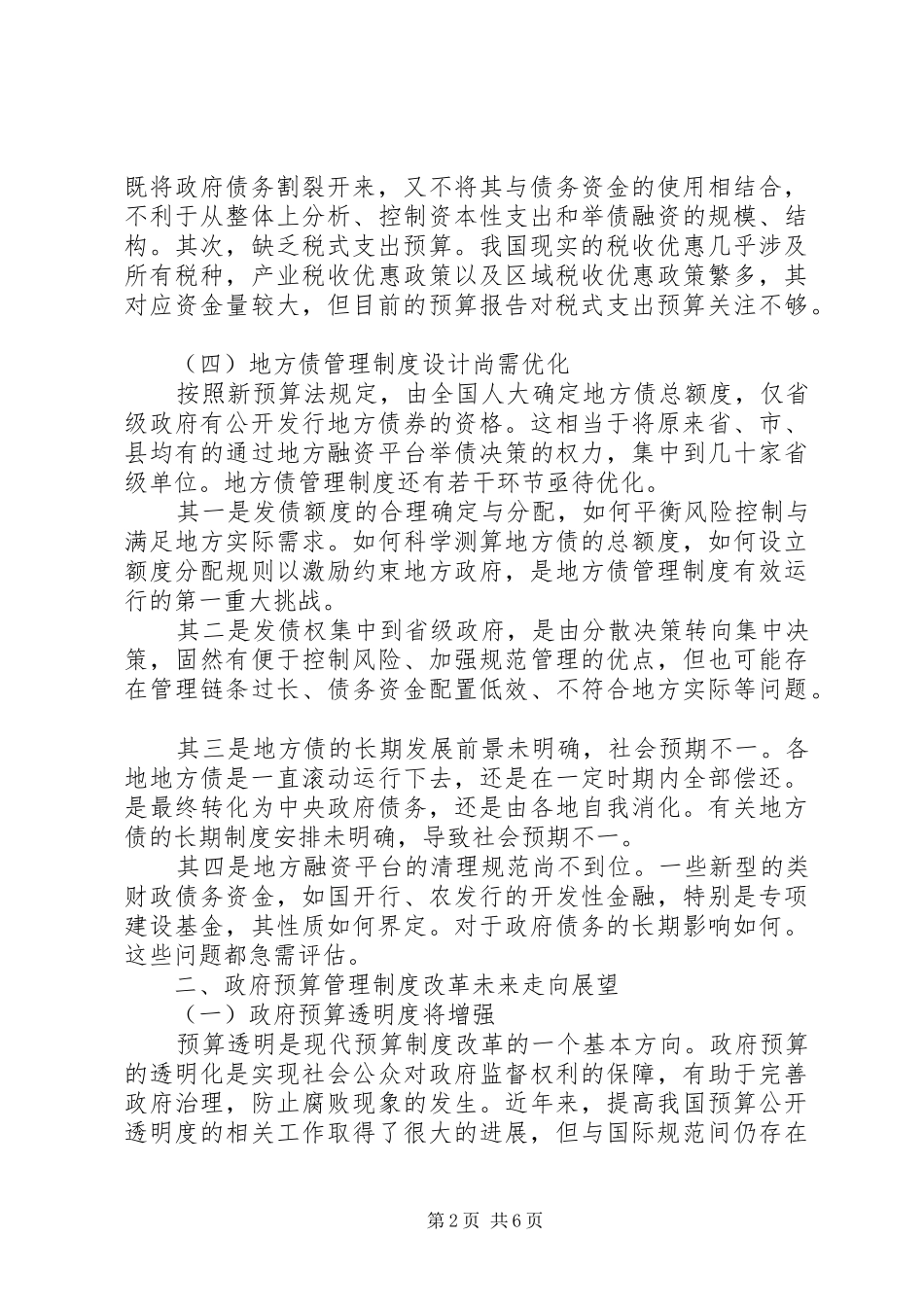 我国政府预算管理规章制度改革的主要观点综述_第2页