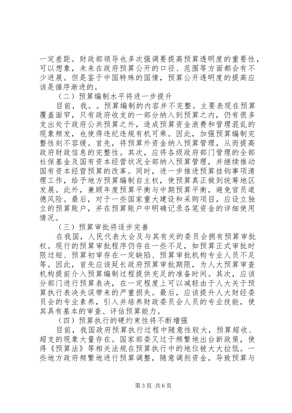 我国政府预算管理规章制度改革的主要观点综述_第3页