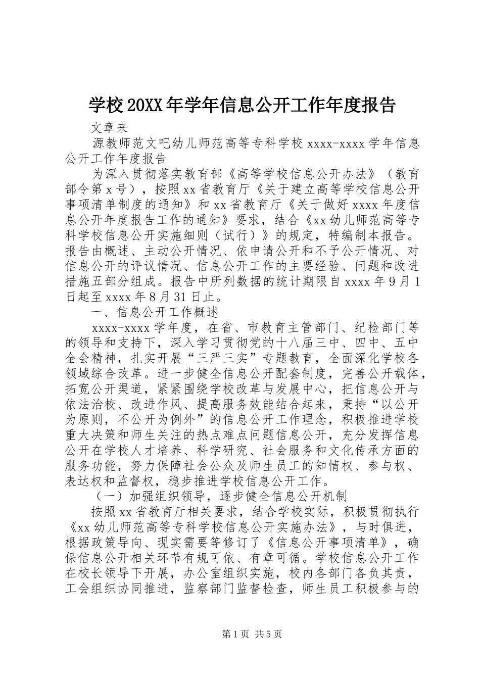 学校20XX年学年信息公开工作年度报告_第1页