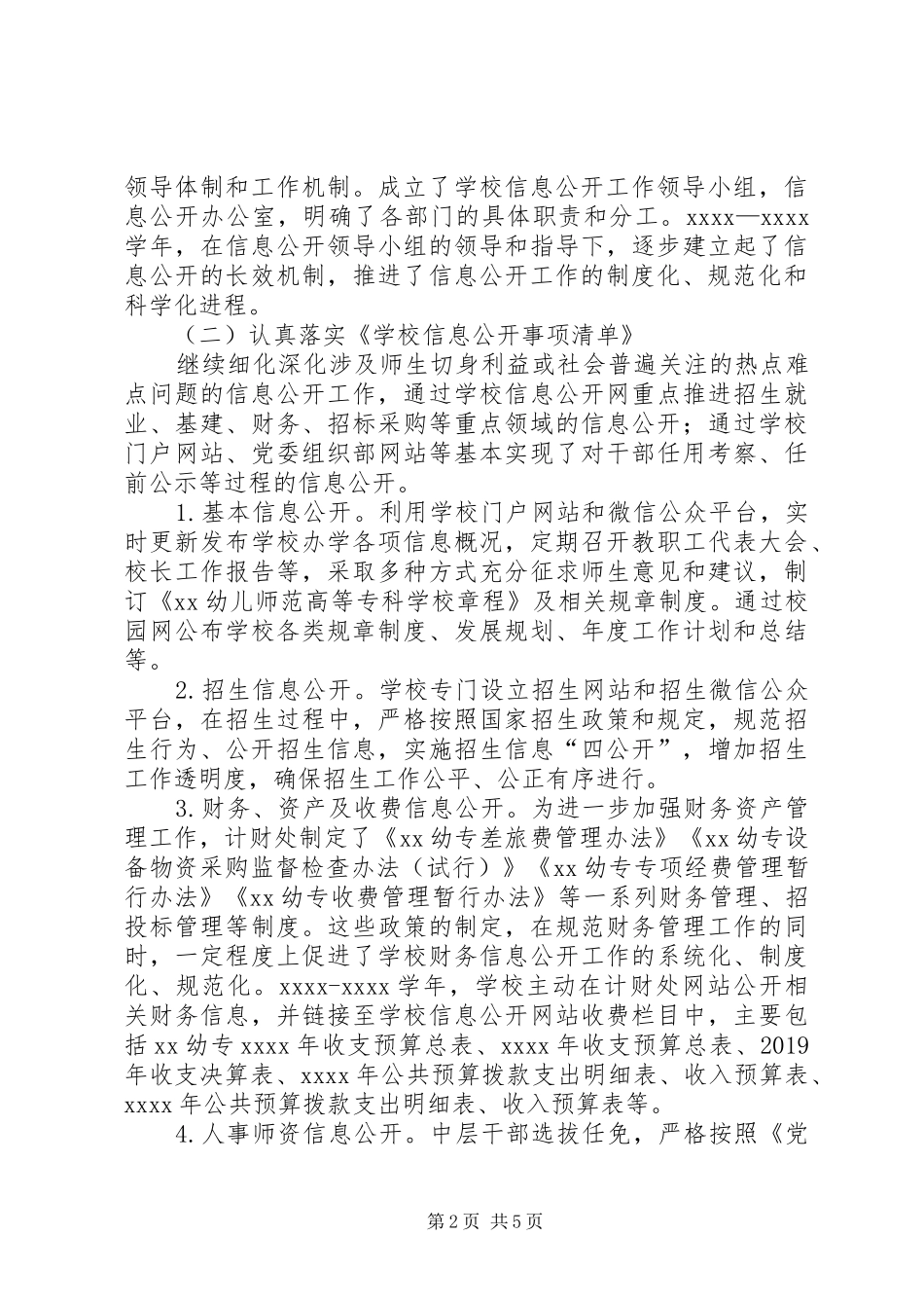 学校20XX年学年信息公开工作年度报告_第2页