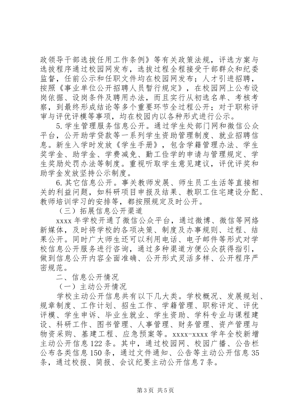学校20XX年学年信息公开工作年度报告_第3页