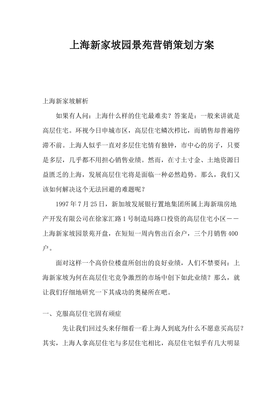 上海房地产行业某园景苑营销策划方案_第1页