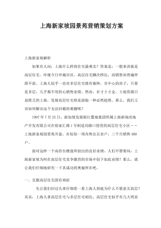 上海房地产行业某园景苑营销策划方案
