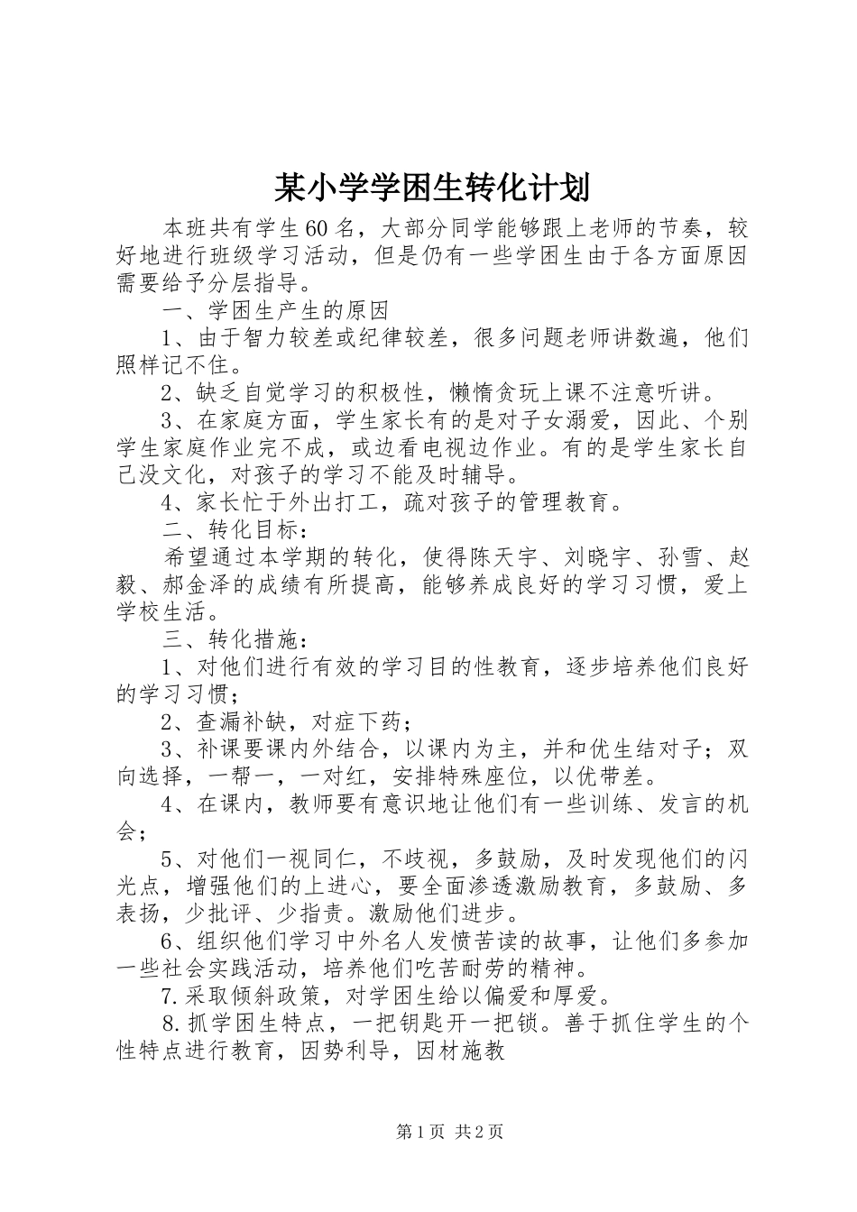 某小学学困生转化计划_第1页