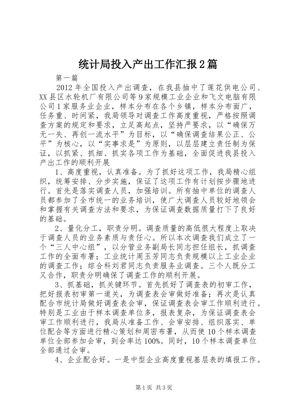 统计局投入产出工作汇报2篇_第1页