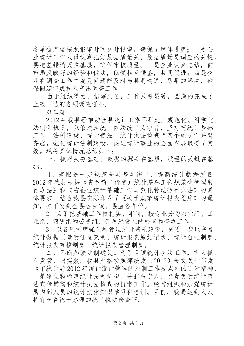 统计局投入产出工作汇报2篇_第2页