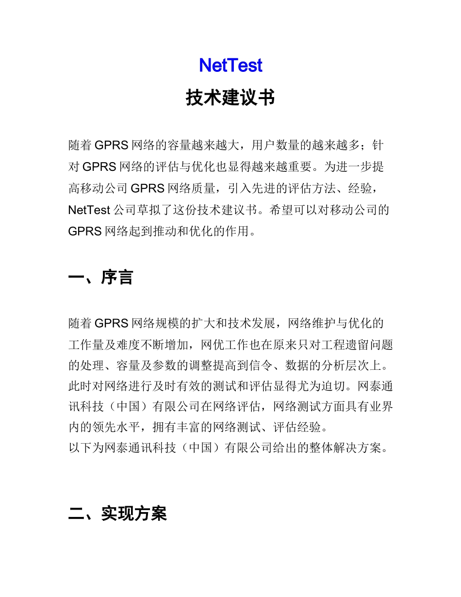GPRS网络测试方案书的实施_第1页