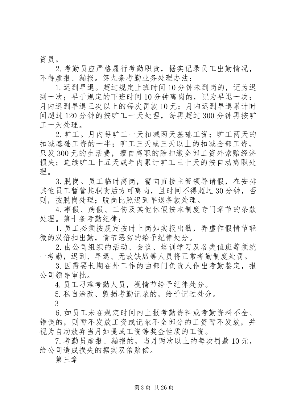 企业劳动纪律管理规章制度_第3页