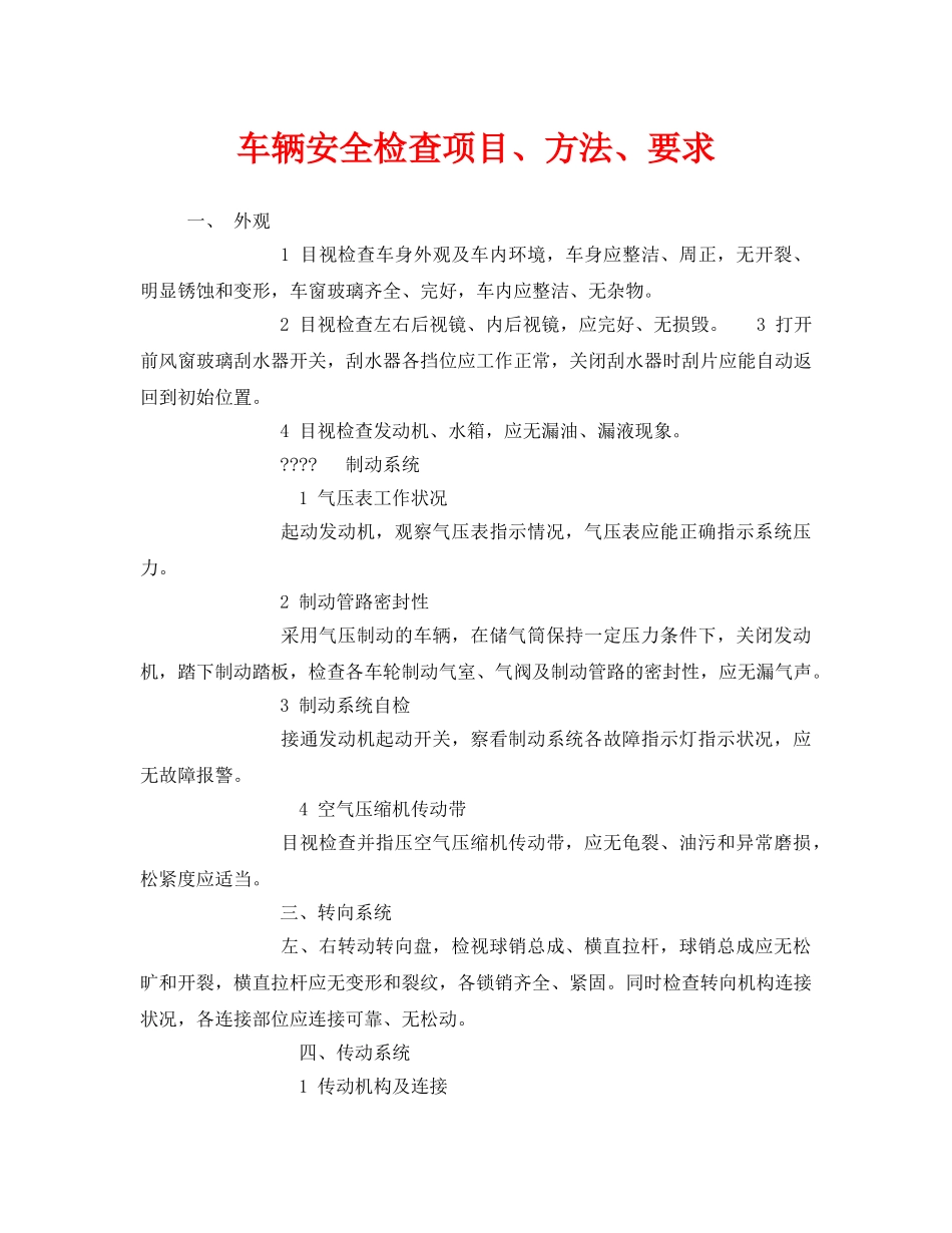 《安全管理》之车辆安全检查项目、方法、要求 _第1页
