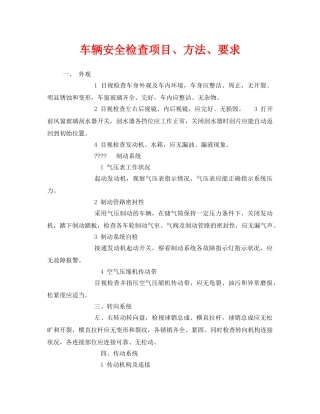 《安全管理》之车辆安全检查项目、方法、要求 