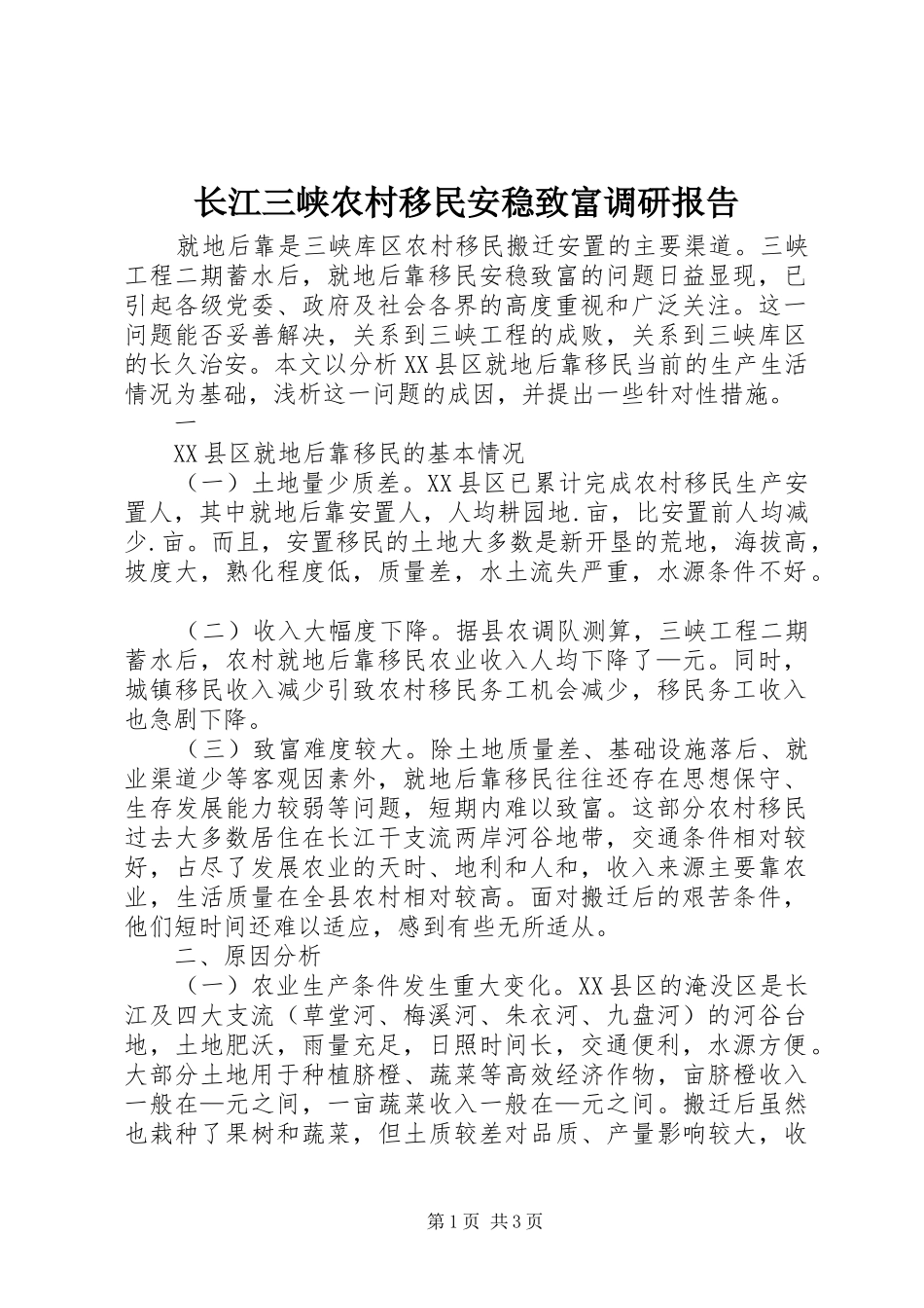 长江三峡农村移民安稳致富调研报告 _第1页