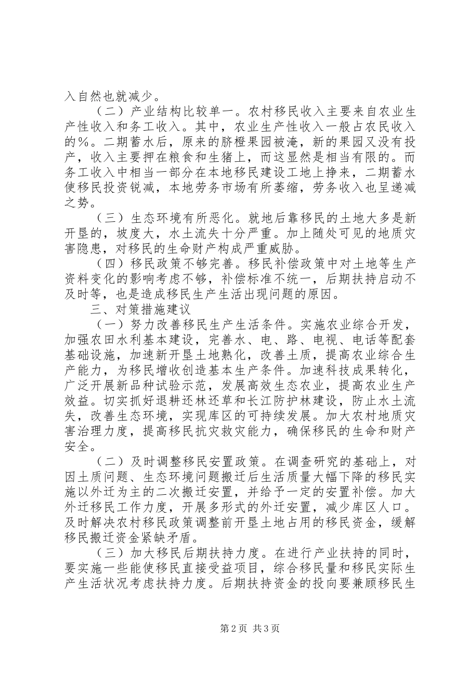 长江三峡农村移民安稳致富调研报告 _第2页