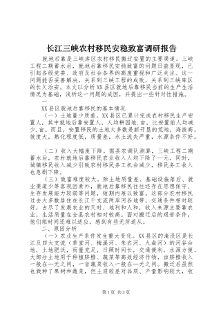 长江三峡农村移民安稳致富调研报告 