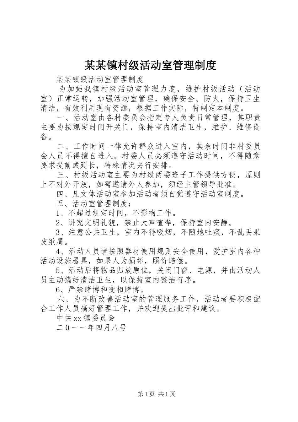 某某镇村级活动室管理规章制度_第1页