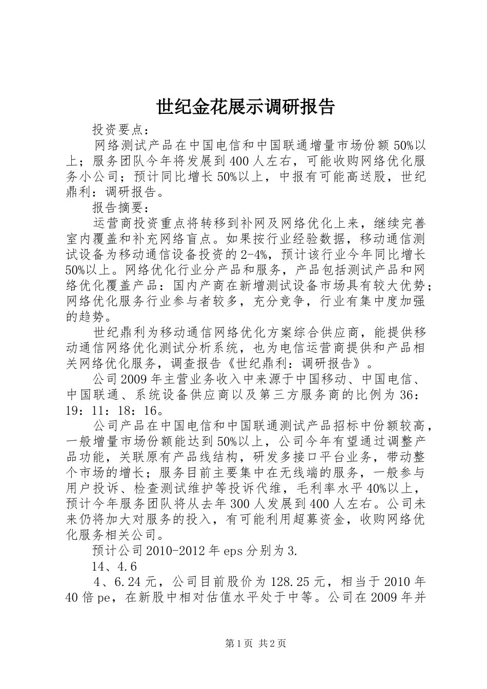 世纪金花展示调研报告 _第1页