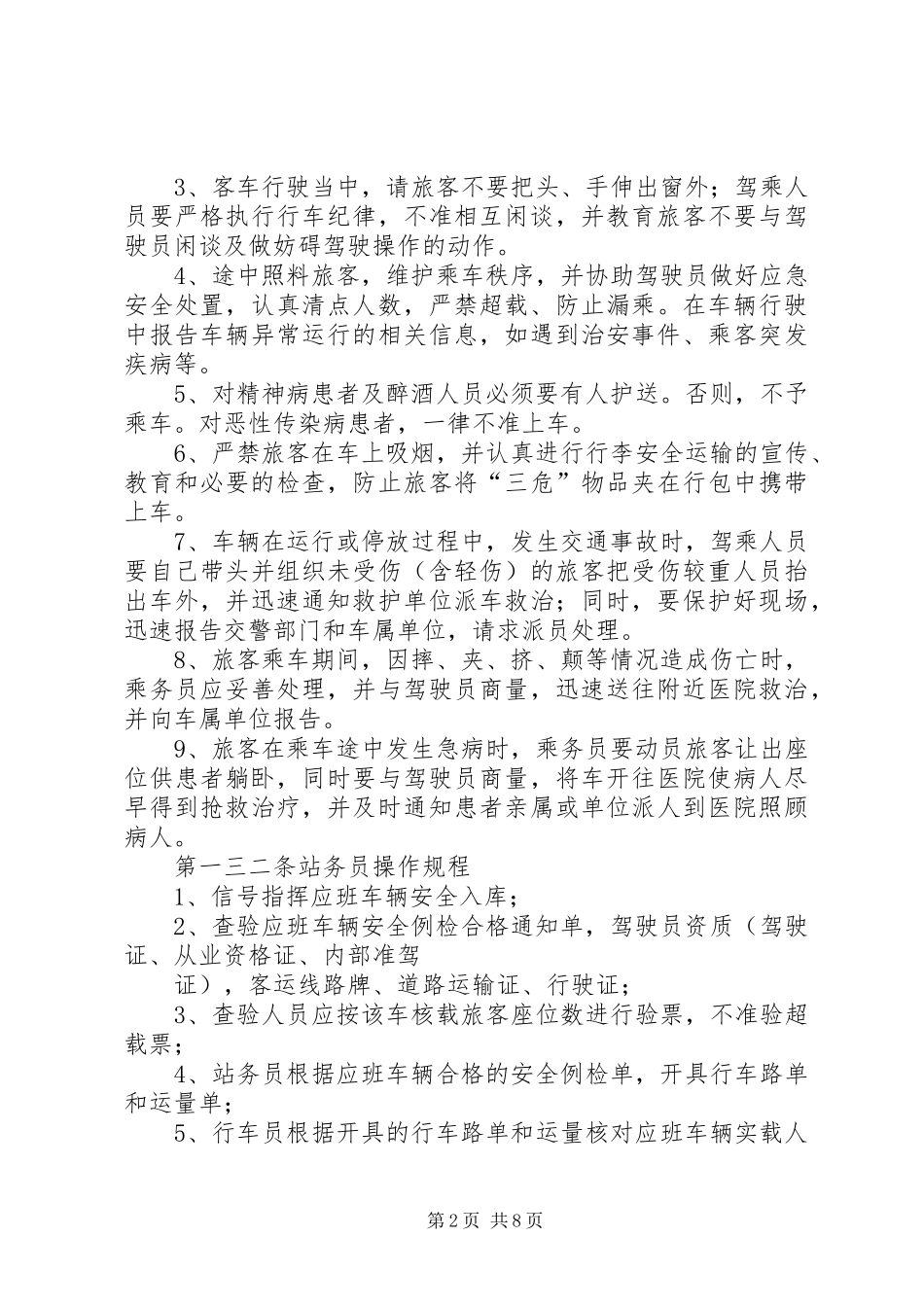 客运车站安全管理规章制度_第2页