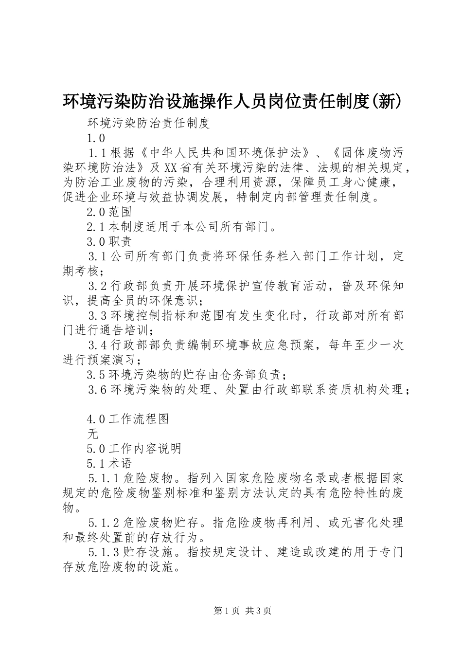 环境污染防治设施操作人员岗位责任规章制度(新) _第1页