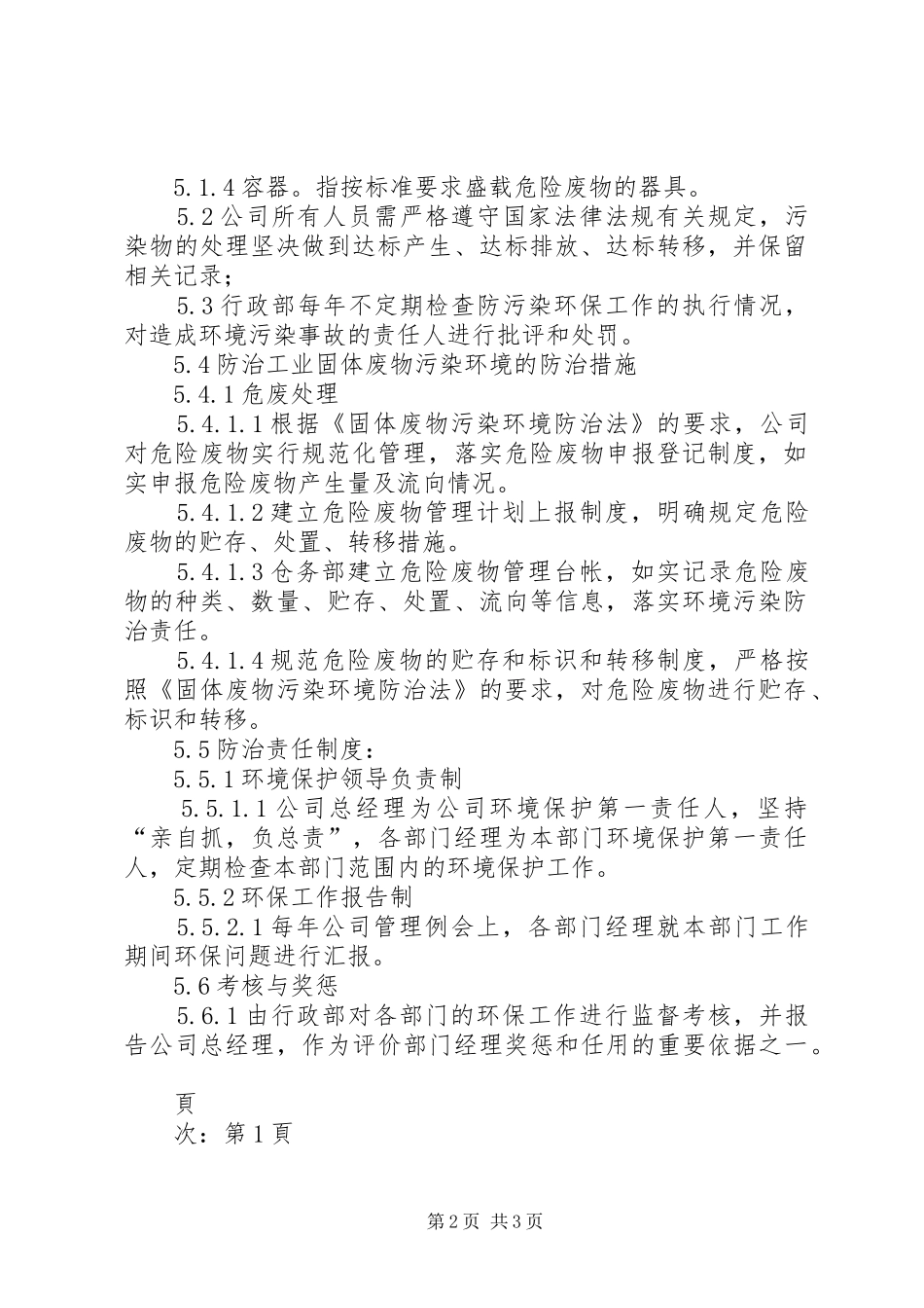 环境污染防治设施操作人员岗位责任规章制度(新) _第2页