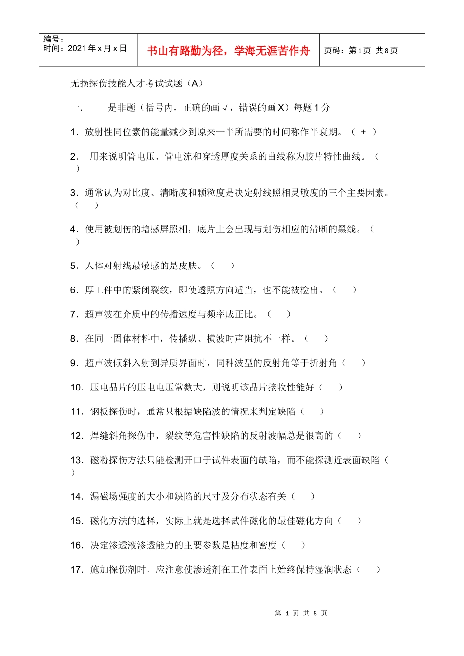 无损探伤技能人才考试试题XXXX_第1页