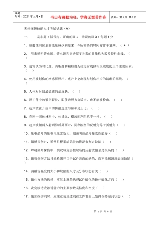 无损探伤技能人才考试试题XXXX