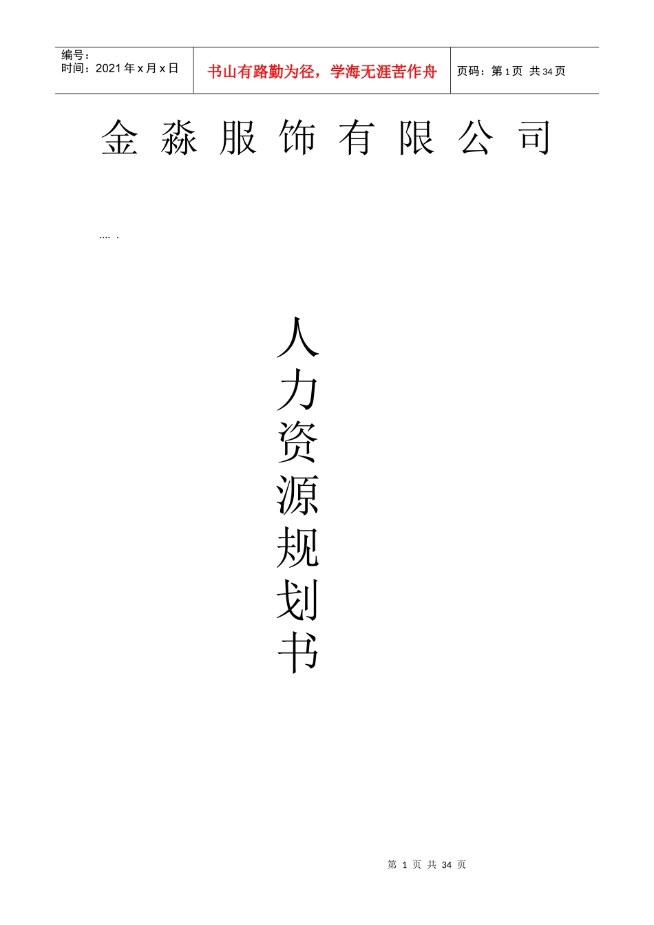 某公司人力资源规划服饰说明书_第1页