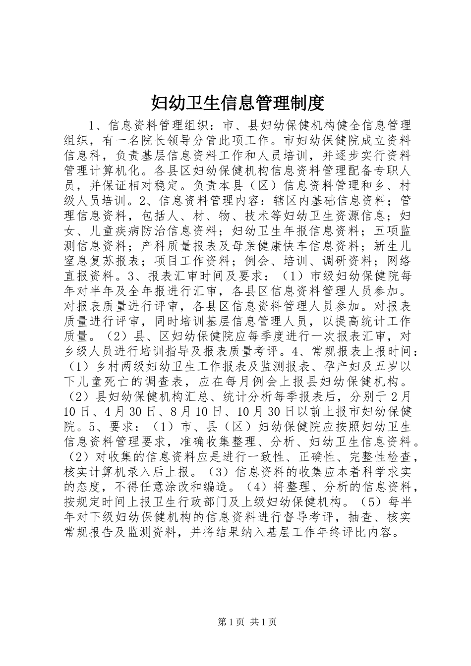 妇幼卫生信息管理规章制度 _第1页