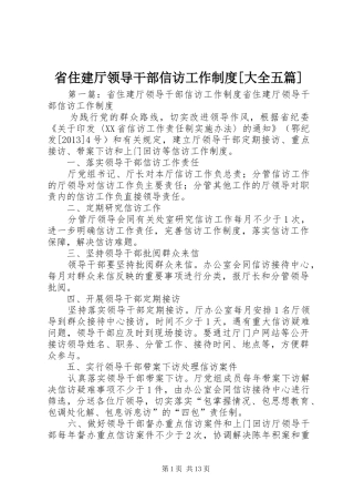 省住建厅领导干部信访工作规章制度[大全五篇]