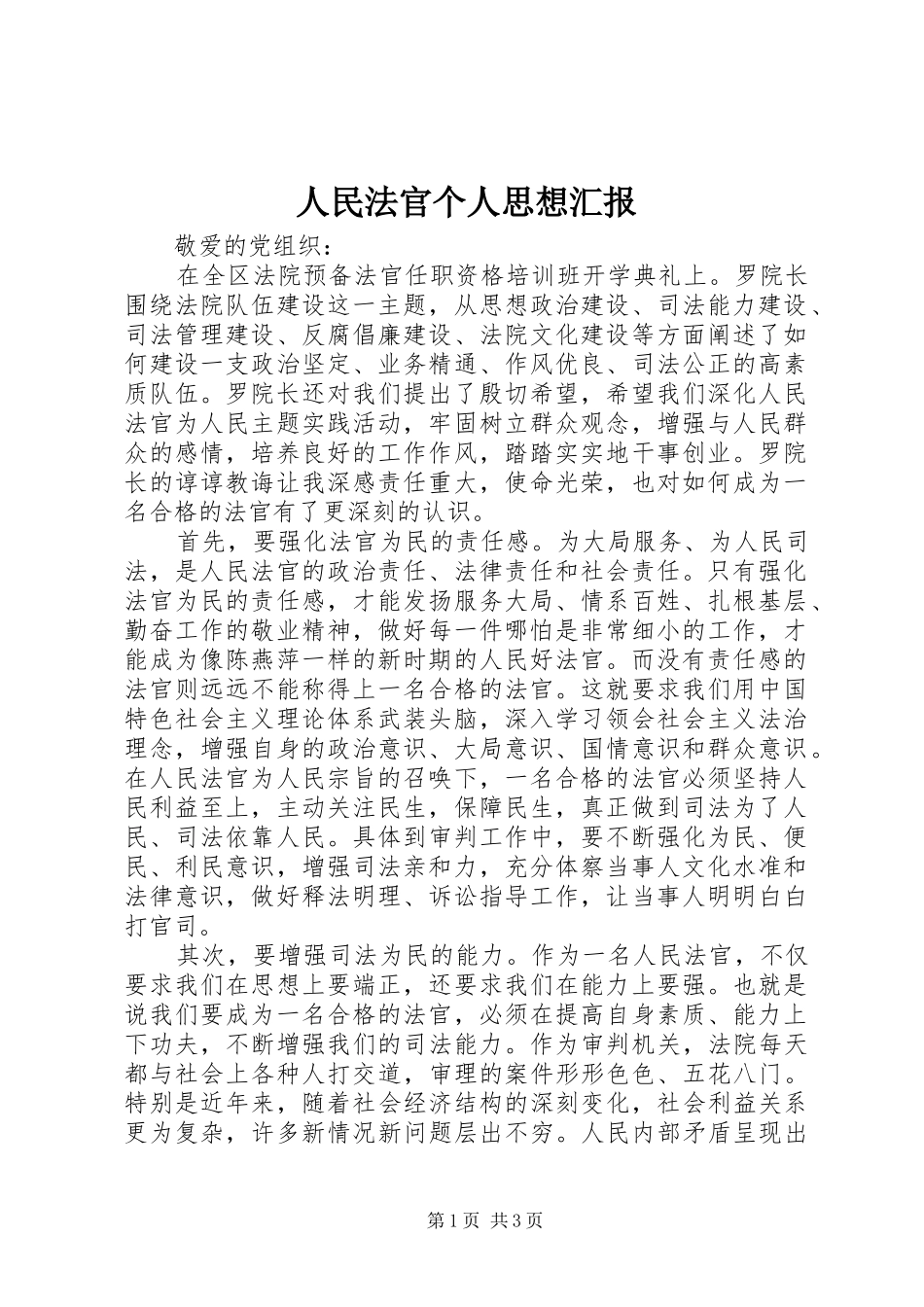 人民法官个人思想汇报 _第1页