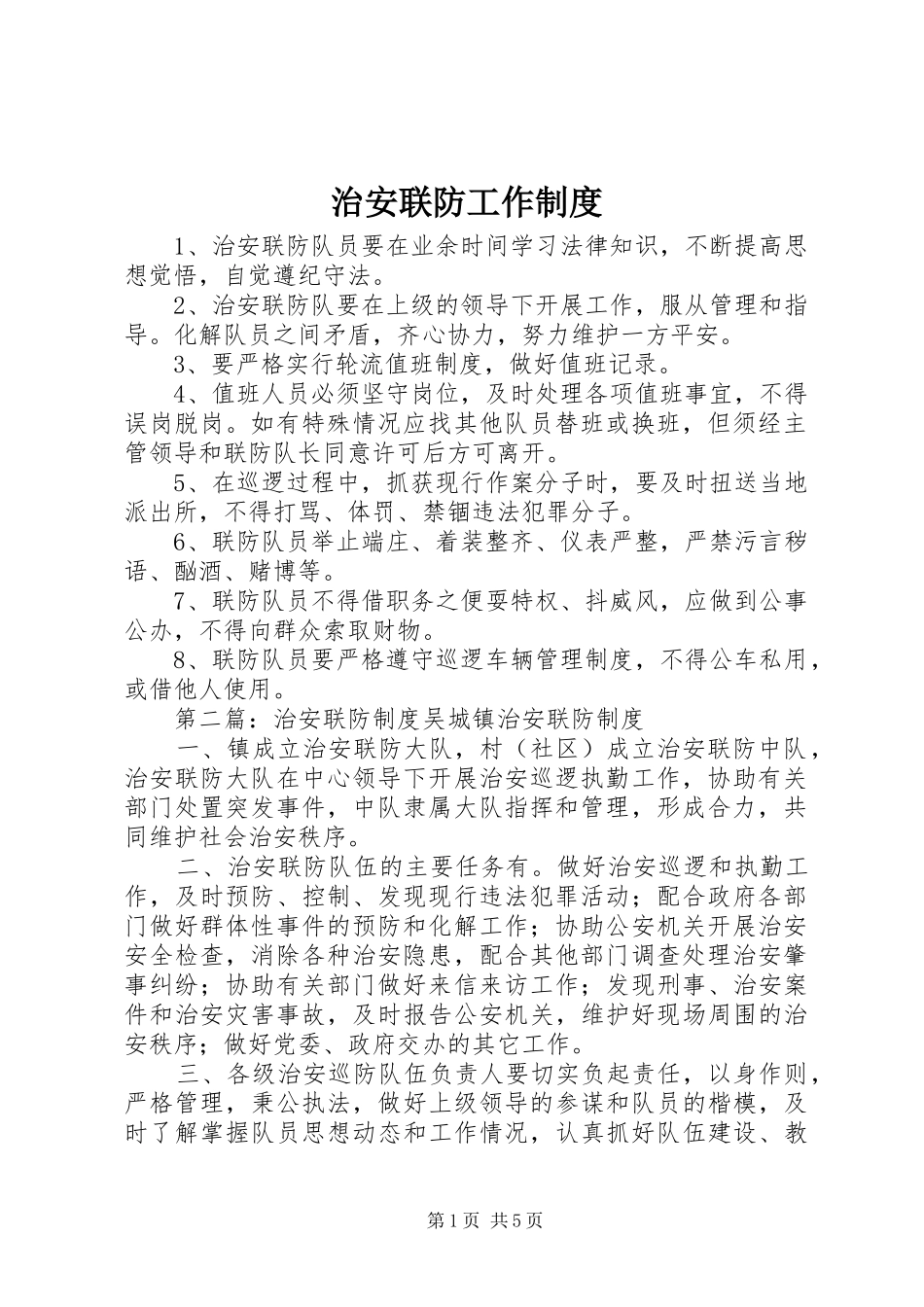 治安联防工作规章制度_第1页