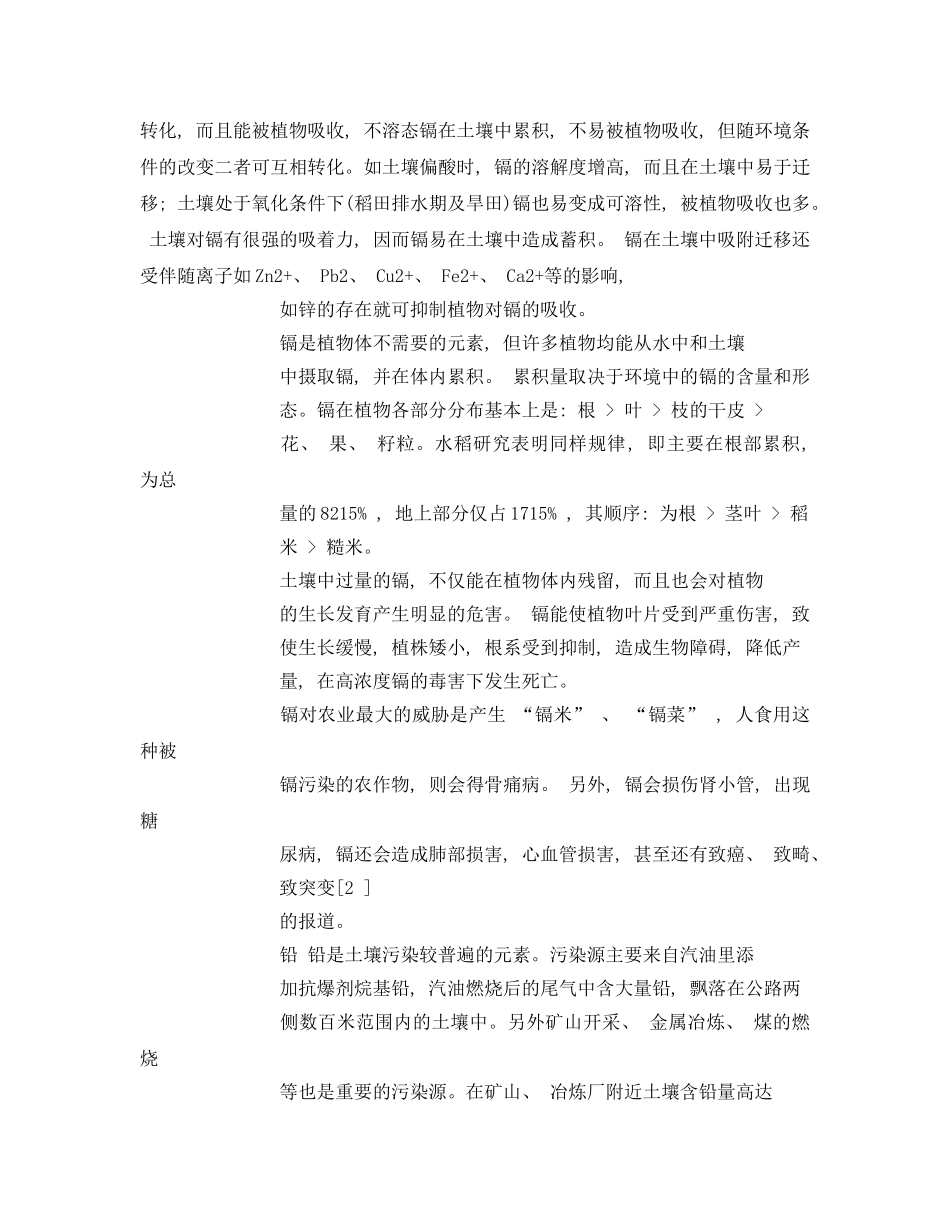 《安全管理环保》之土壤重金属污染危害及防治措施 _第3页